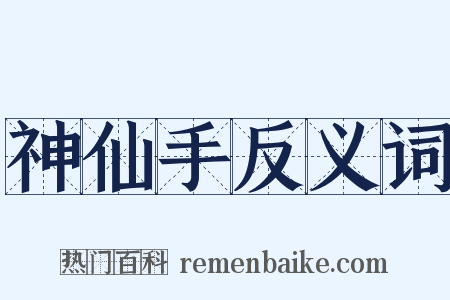 神仙手反义词是什么意思的图片